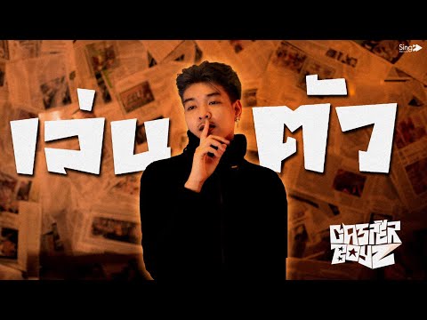 เล่นตัว-CAPERBOYZ「MUSICVID