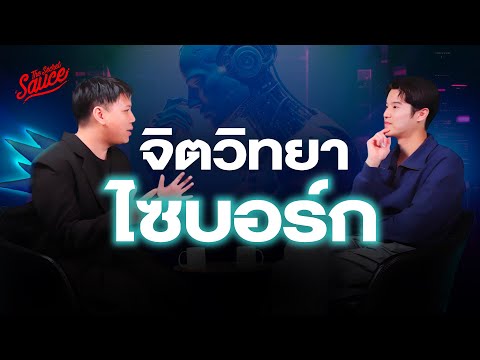 จิตวิทยาไซบอร์กงานวิจัยระดับโ