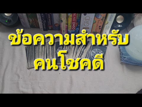 ข้อความสำหรับคนโชคดี