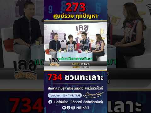 273ศูนย์รวมทุกปัญหา734ชวนท