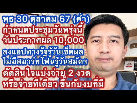 พ30ตค67ประชุมพรุ่งนี้วันปร