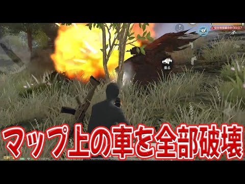 マップ上の車両を全て破壊する害悪行為した結果  #荒野行動