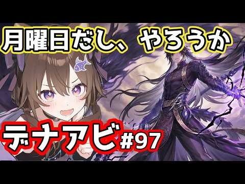 【#デナアビ】#97 週課とかやりましょ～！【VTuber / 坂中オル】