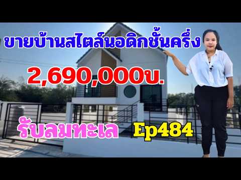 ขายบ้านพร้อม​ที่ดิน​ราคาถูก​มา