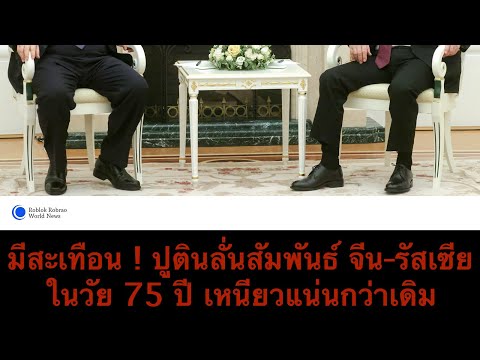 มีสะเทือน!ปูตินลั่นครบรอบ75