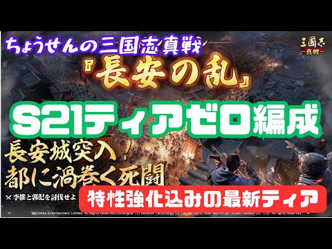 #450【貂蝉の三国志真戦】　S21ティアゼロ編成　特性強化込みの最新ティア　【三国志战略版】