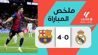 ملخص مباراة ريال مدريد وبرشلونة 0-4 – الدوري الإسباني