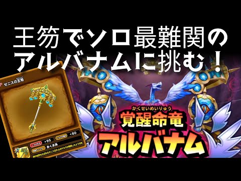 星ドラ実況766『ゼニスの王笏でソロ最難関の魔王アルバナム攻略！』わいわい堂画