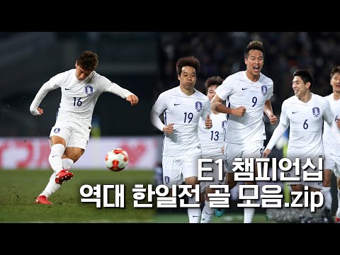 다시 봐도 짜릿한⚡E-1 챔피언십 역대 한일전 베스트 골 모음⚽