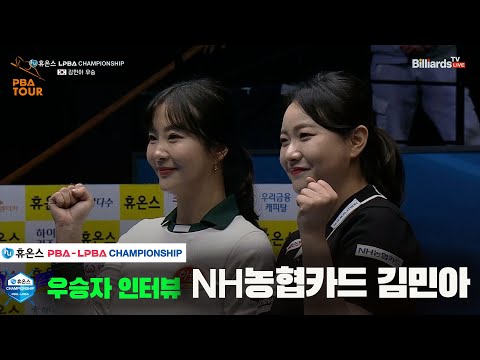 우승자 인터뷰_김민아[휴온스 LPBA챔피언십]