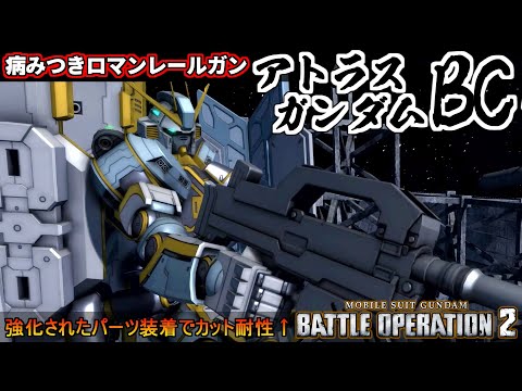 『バトオペ２』アトラスガンダムBCTB！不利タイプの装甲も貫くレールガン最大出力気持ち良すぎ【機動戦士ガンダム バトルオペレーション２】『Gundam Battle Operation 2』GBO2