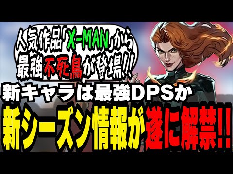 【最強かもです】シーズン3に登場する新キャラ「フェニックス」の情報が解禁！！メタDPS確定じゃん【マーベルライバルズ｜Marvel rivals】