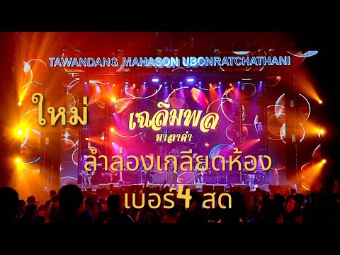 ลำล่องเกลียดห้องเบอร์4แสดงสด