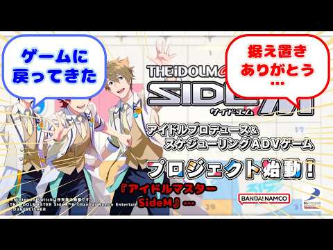 『アイドルマスター SideM』 家庭用ゲームプロジェクトが始動!...?に対するみんなの反応