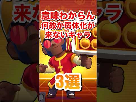 【ブロスタ】意味わからん何故か弱体化がこないキャラ3選#ブロスタ #brawlstars #shorts