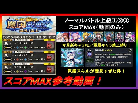 【まおりゅう】魔国武勇祭～開国ノ盟主～ノーマルバトル上級①②③ スコアMAX参考動画！（動画のみ）【2025年／12話】