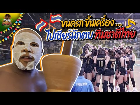 วอลเลย์แพ้ไม่เป็นไรน้องสู้สุด