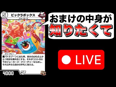 ビックラポンが気になるお年頃【デュエプレ】