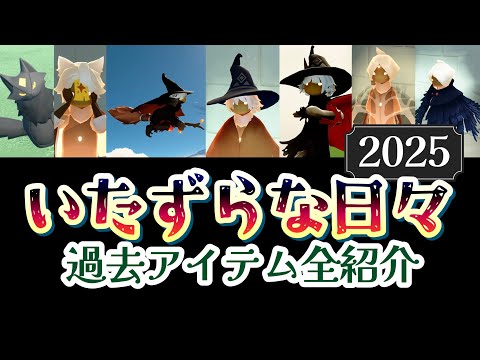 【いたずらな日々】みんな大好きウィッチハットや魔法のほうき！アイテム多すぎて迷っちゃう星の子さんへ【Sky星を紡ぐ子どもたち】