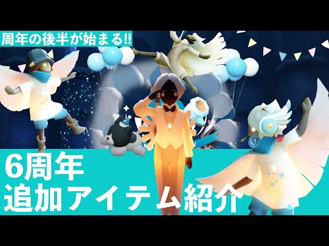 【Sky】６周年追加アイテム紹介
