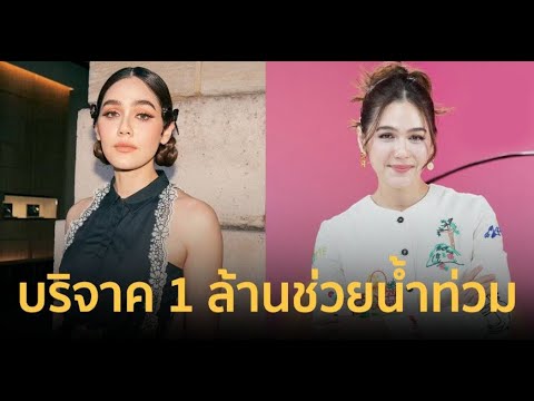 ชมพู่อารยาบริจาคเงิน1ล้านบ