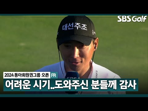 [2024 KPGA] 어려운 시기에 많은 분들이 도와주셨는데.. 통산 3승 이동민! 인터뷰 및 시상식_동아회원권그룹 FR