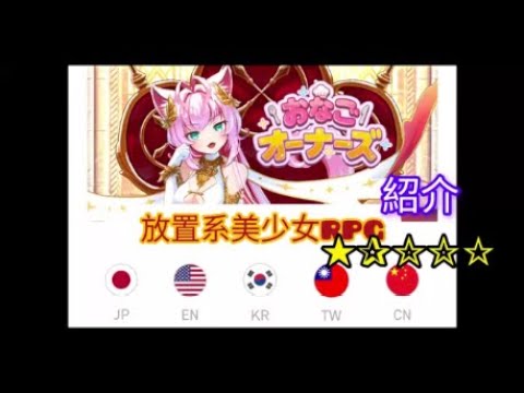 【#おなごオーナーズ】攻略、放置系美少女RPG紹介