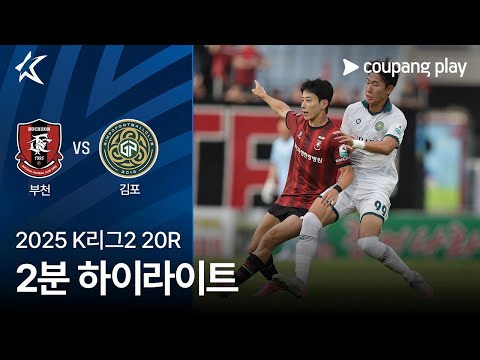 [2025 K리그2] 20R 부천 vs 김포 2분 하이라이트