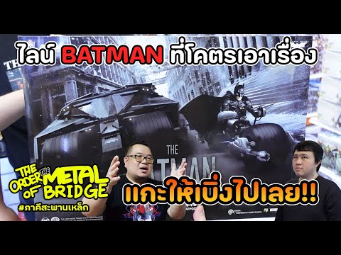 [EP.223]MVPตอนนี้ต้องBATMAN