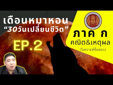 【EP.2-3】ภาคกคณิต&เหตุผล(วิ