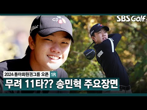 [2024 KPGA] 완벽한 무결점 플레이! 보기 없이 버디 7개, 이글 2개로 단독 선두! 루키 송민혁(-11) 주요장면_동아회원권그룹 1R