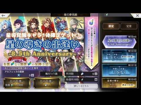 【アナザーエデン】 星導覚醒キャラ1体確定ゲット！ 「星の導きの出逢い -8.5th Anniversary-」  【アナデン】