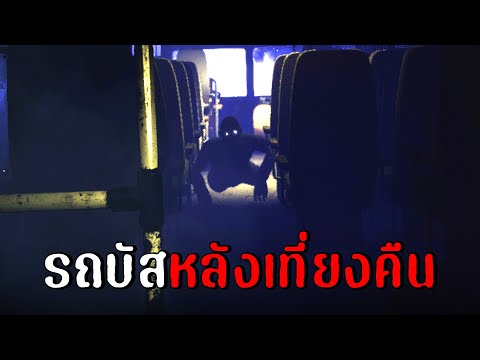 รถบัสรอบสุดท้าย...หลังเที่ยงคื