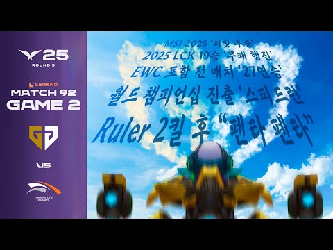 내가 하늘에 섰다 | GEN vs HLE 게임 2 하이라이트 | 07.23 | 2025 LCK