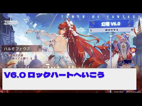【#幻塔】5/22 V6.0 ロックハート探索編