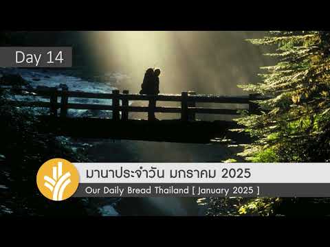 มานาประจำวัน14January2025เ