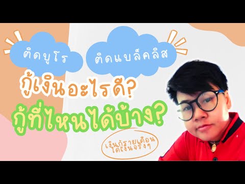 สินเชื่อเพื่อคนติดบูโรติดแบล็