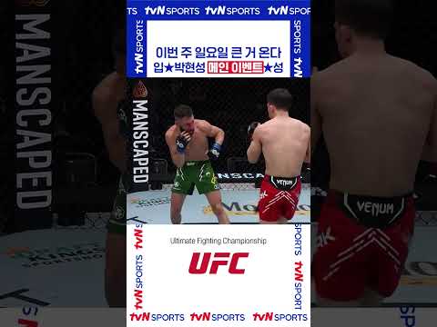 입★박현성 메인 이벤트★성 #UFC