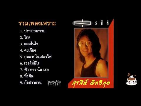 รวมเพลงฮิตสุรสีห์อิทธิกุล-