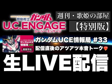 【週刊・歌姫の部屋 特別版】毎月恒例！！公式生配信直後のアツアツ本音トーク【ガンダムUCエンゲージ】