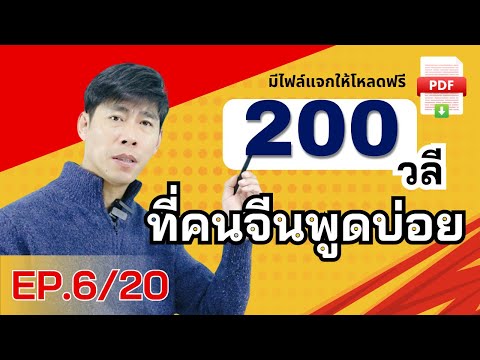 200วลีEP.620คนจีนใช้พูดในชีว