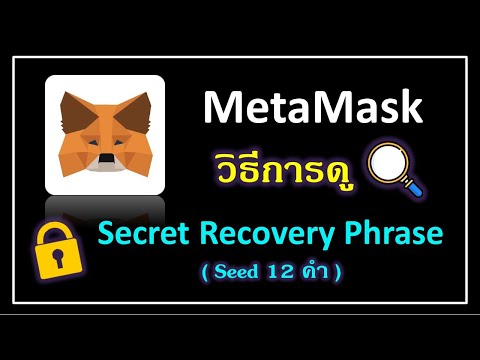 MetaMaskวิธีการดูSecretReco