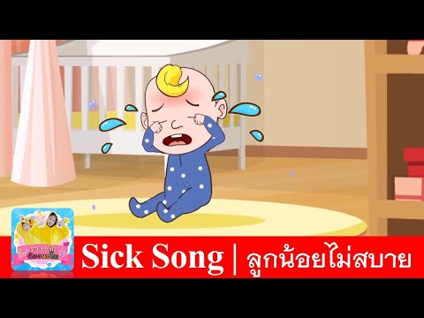 เพลง-ลูกน้อยไม่สบาย-|-Sick-Son เพลง-ลูกน้อยไม่สบาย-|-Sick-Son