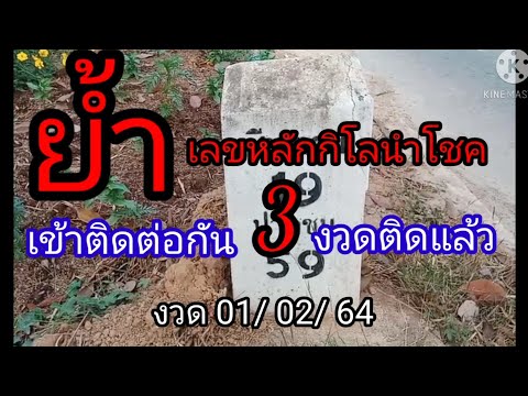 เลขหลักกิโลเข้าติดต่อกัน3งว