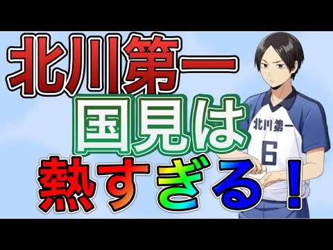 【ハイドリ】北川第一だと！！気になる国見ちゃん！！マジでヤバい！！