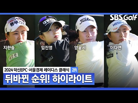 [2024 KLPGA] 오늘 최고의 퍼포먼스! 지한솔(-10) 단독 선두, 임진영(-9) 2위, 양윤서(A)•이다연 (-6) T3ㅣ덕신EPC•서울경제 레이디스 클래식 2R