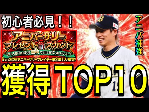 【プロスピA#2298】2025アニバーサリー獲得オススメランキングTOP10徹底解説！！【プロスピa】