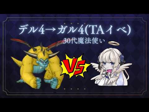 デル4→ガル4(TAイベ) 30代魔法使い【DQX/ドラクエ10】