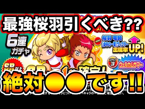 【無/微課金向け】ウェルカムサマーガチャ引くべき??絶対に●●してください!!「桜羽龍騎」「必中の一撃ヴィクター」【パワプロアプリ】