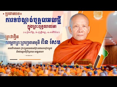 សម្តេចព្រះព្រហ្មរតនមុនីពិនសែ